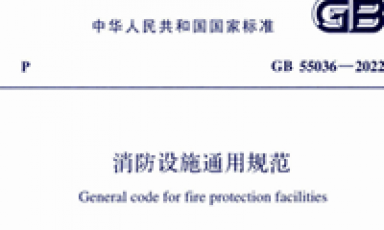 GB55036-2022 消防设施通用规范